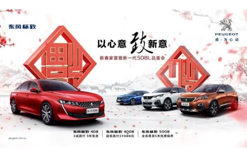 距离东风标致新春家宴暨新一代508L品鉴会还有3天